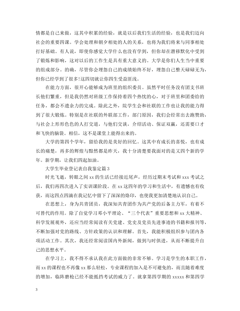 大学生毕业登记表自我鉴定2 _第3页