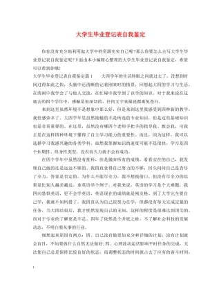 大学生毕业登记表自我鉴定2 