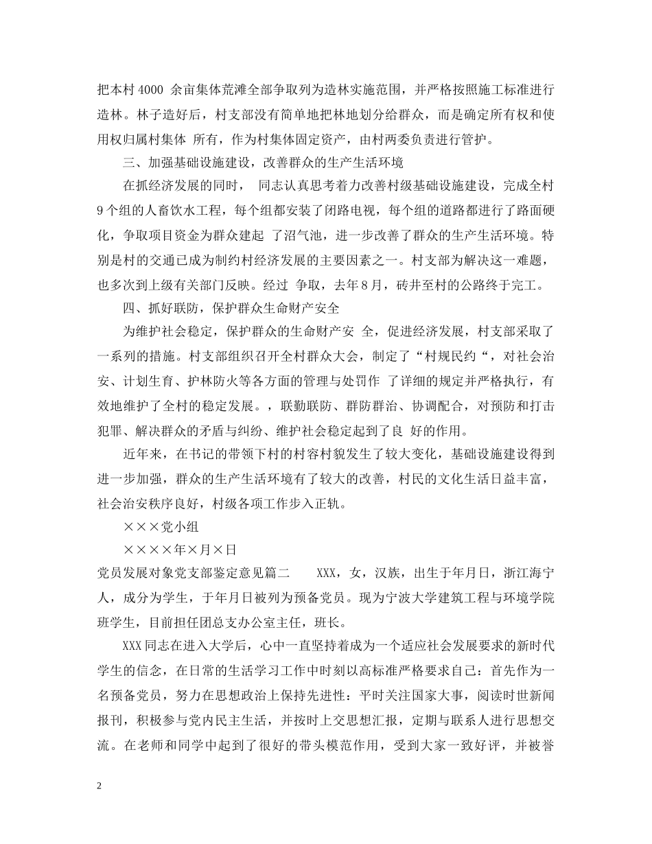 党员发展对象党支部鉴定意见_发展对象考察支部评语 _第2页