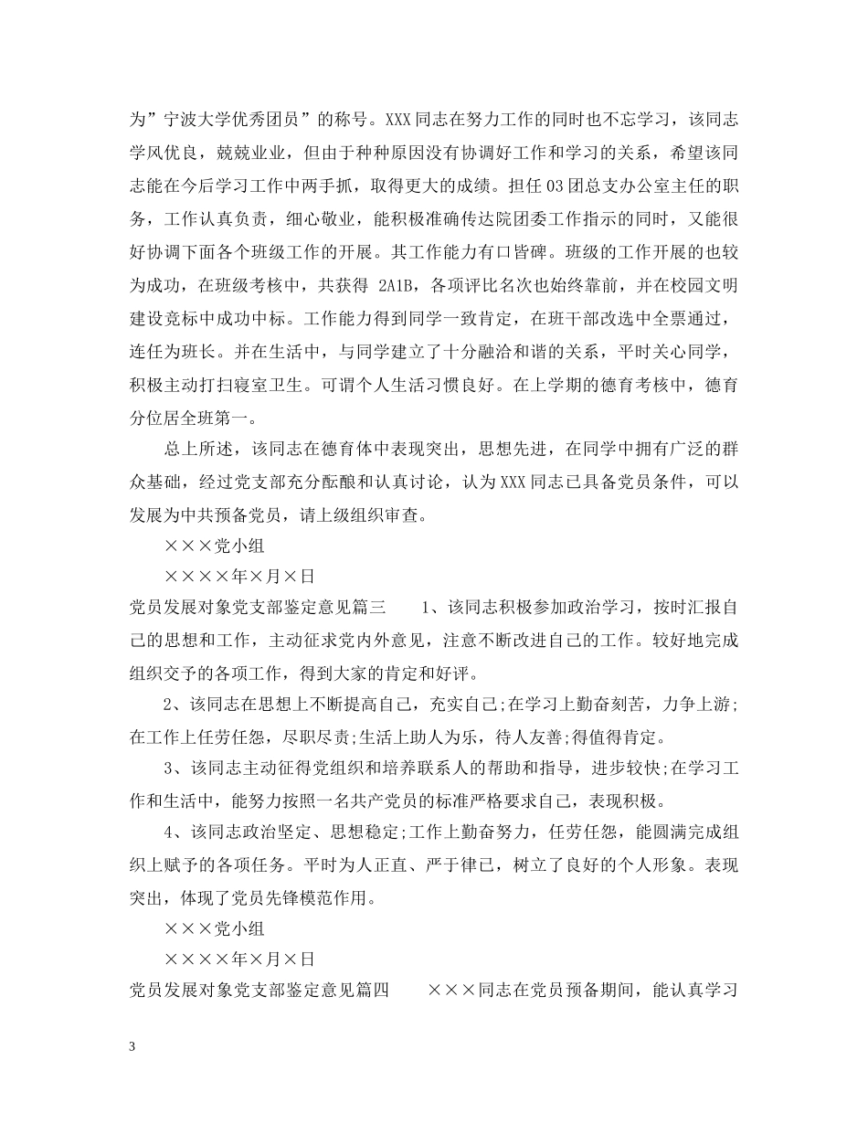 党员发展对象党支部鉴定意见_发展对象考察支部评语 _第3页