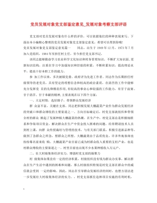 党员发展对象党支部鉴定意见_发展对象考察支部评语 