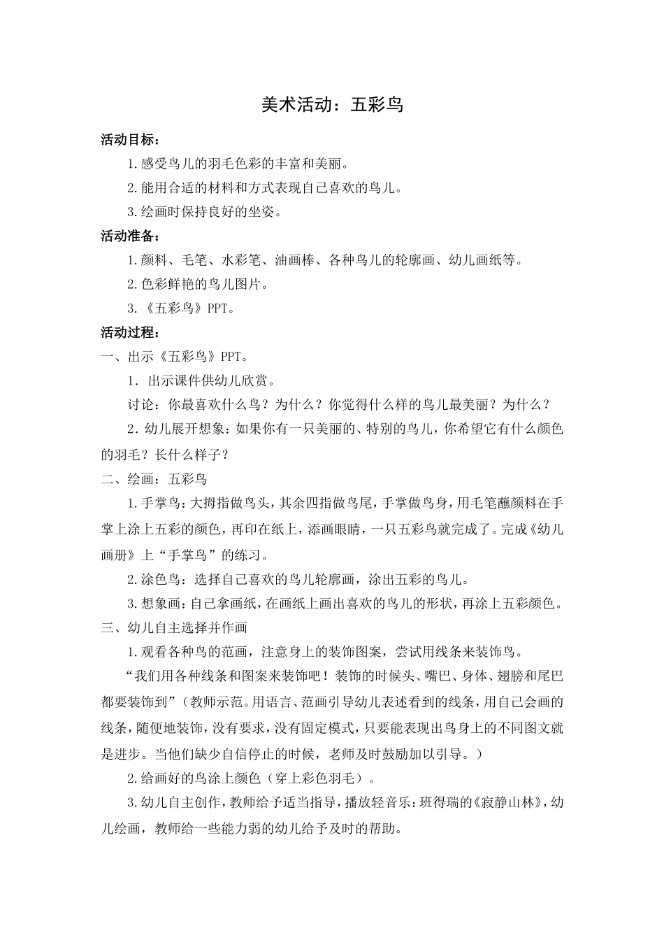 美术活动：五彩鸟_第1页