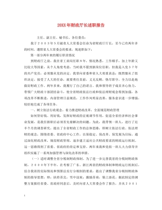 20XX年财政厅长述职报告 