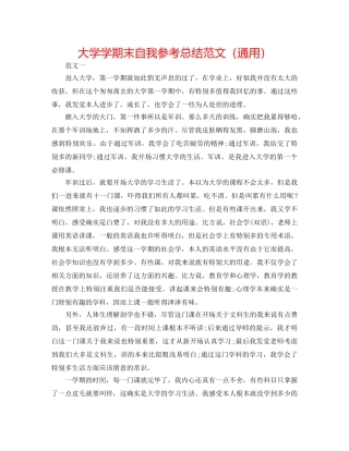 大学学期末自我参考总结范文（通用） 