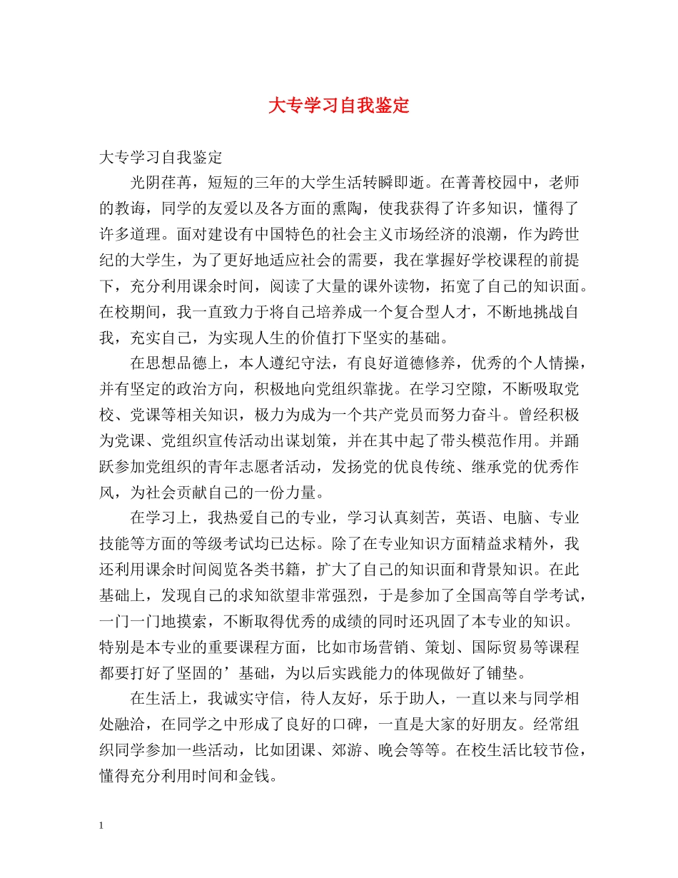 大专学习自我鉴定 _第1页