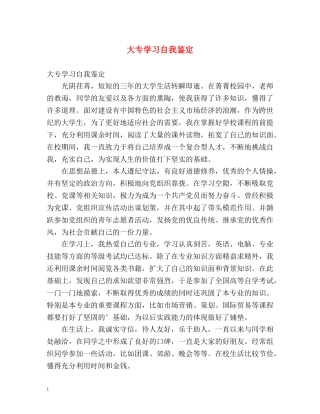 大专学习自我鉴定 