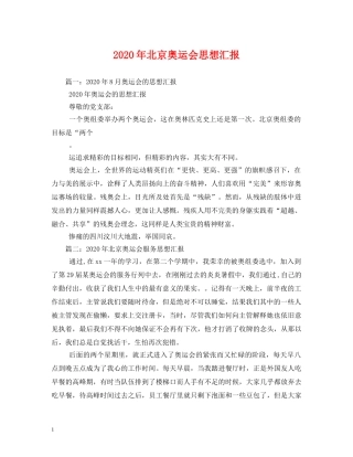 2024年北京奥运会思想汇报 