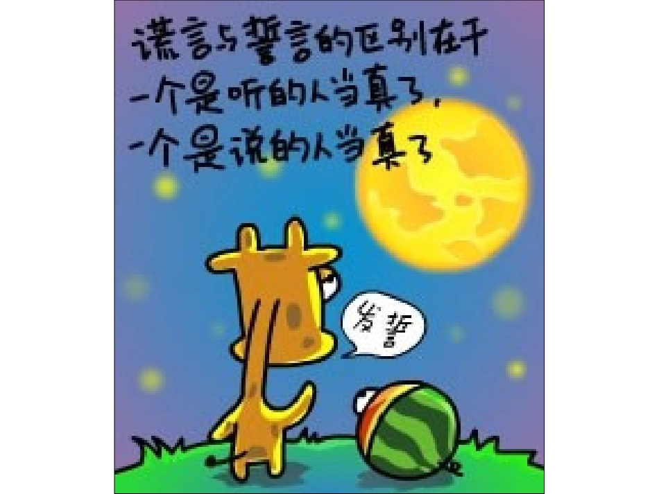 长颈鹿但丁经典网络语录8_第2页