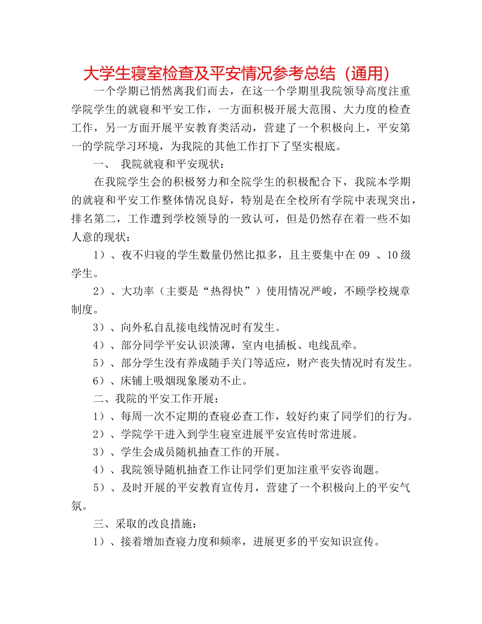 大学生寝室检查及安全情况参考总结（通用） _第1页