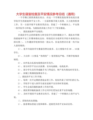 大学生寝室检查及安全情况参考总结（通用） 