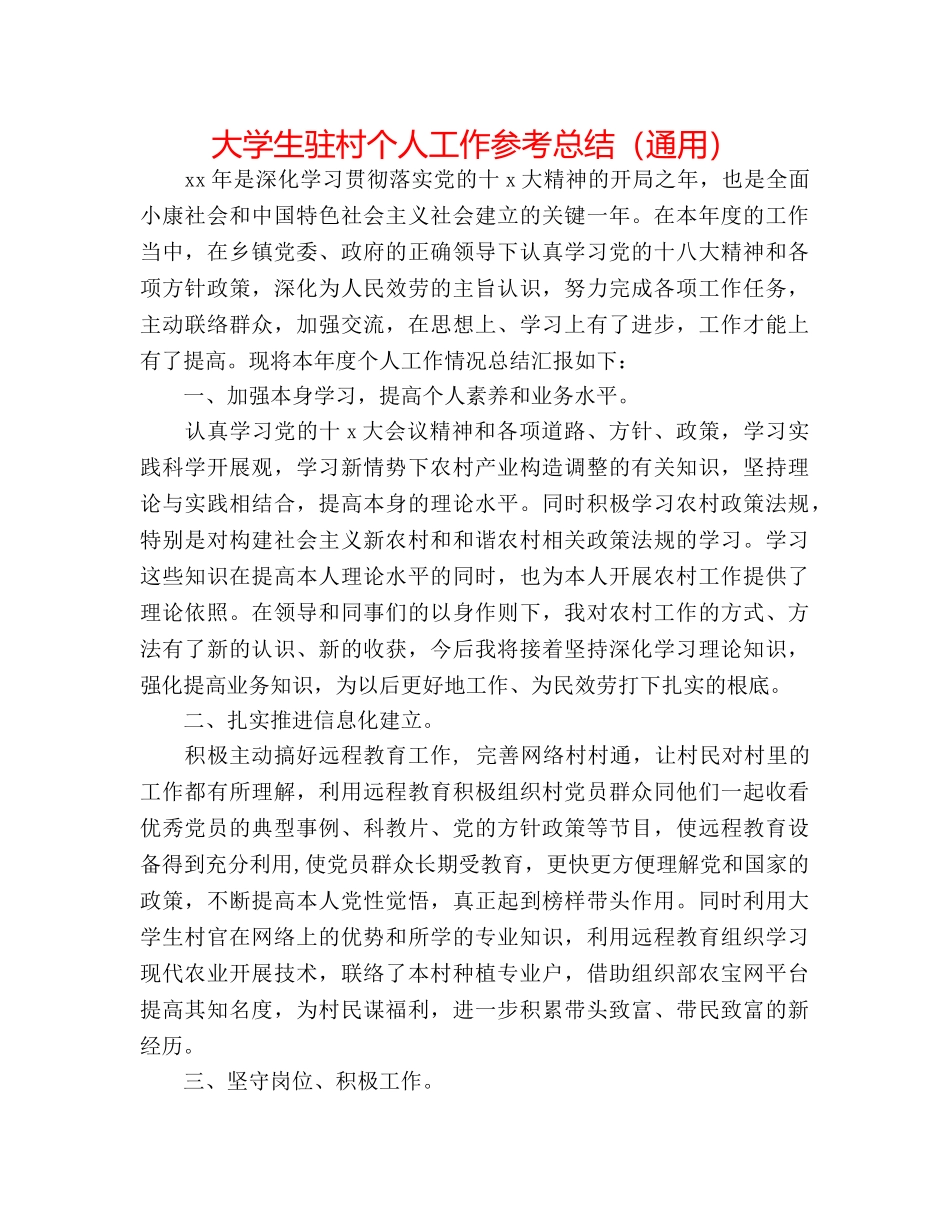 大学生驻村个人工作参考总结（通用） _第1页