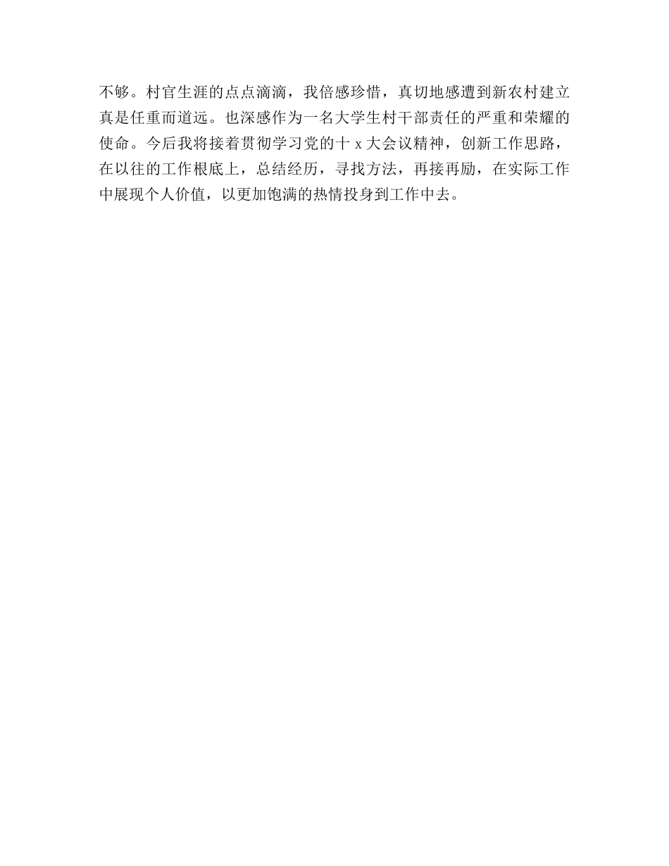 大学生驻村个人工作参考总结（通用） _第3页