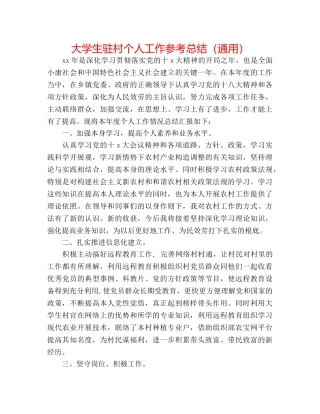 大学生驻村个人工作参考总结（通用） 