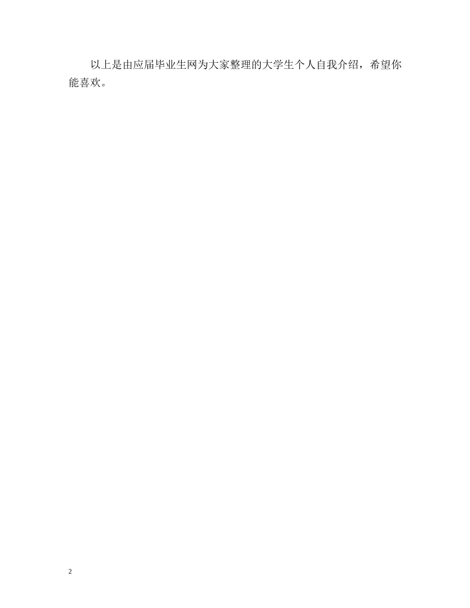 大学生个人自我介绍最新版 _第2页