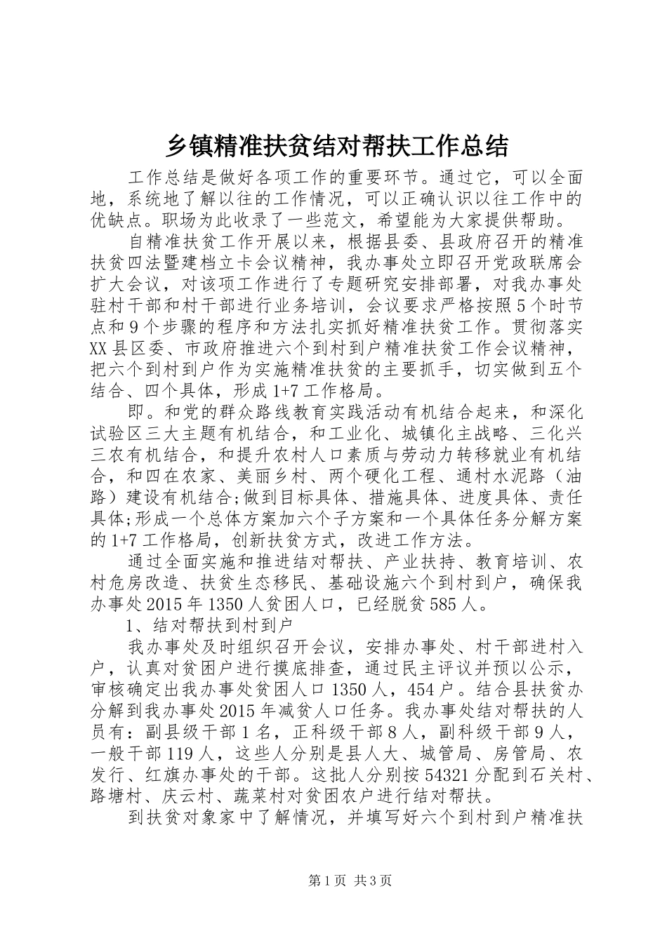 乡镇精准扶贫结对帮扶工作总结_第1页