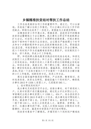 乡镇精准扶贫结对帮扶工作总结