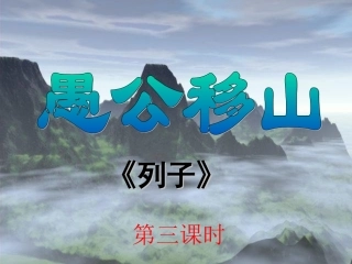 愚公移山第三课时