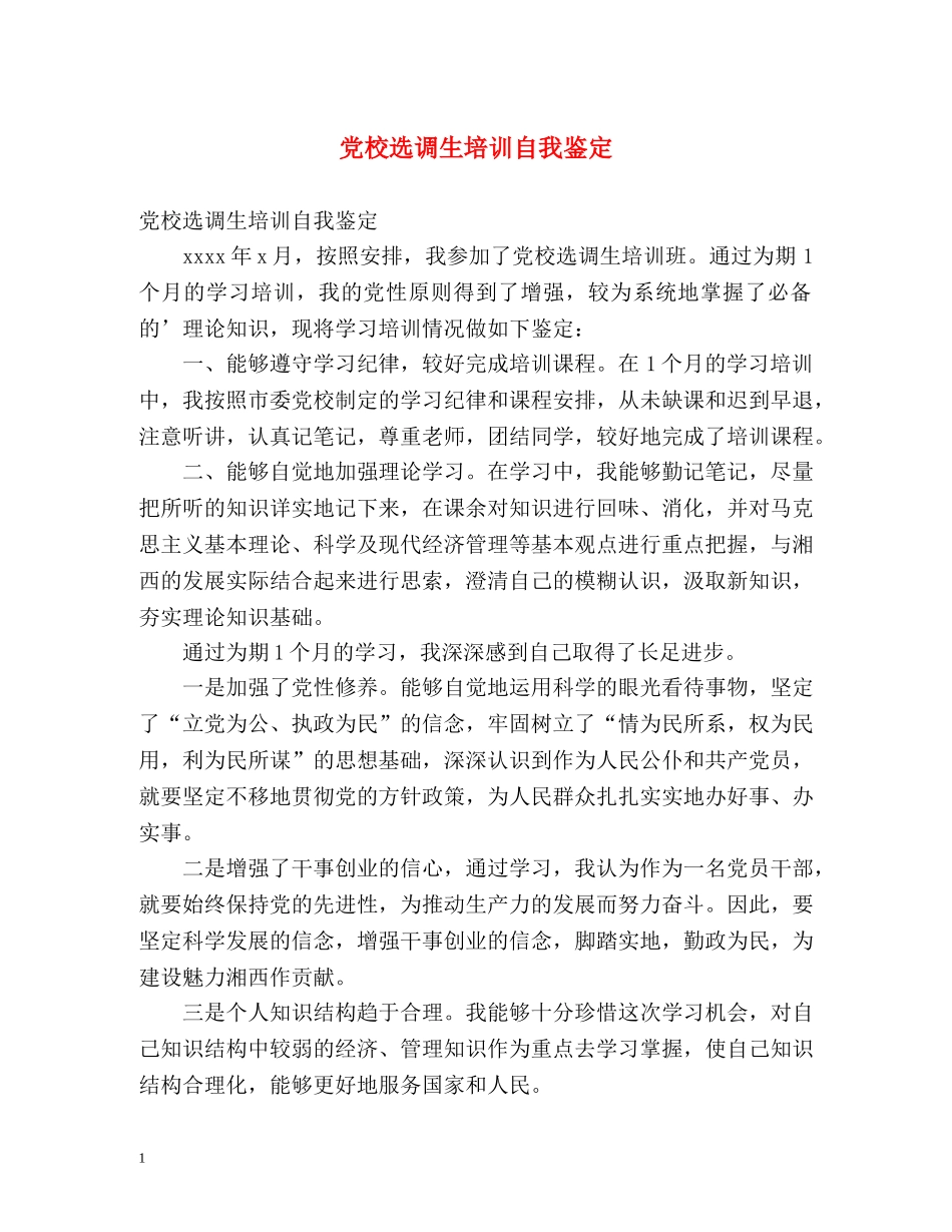 党校选调生培训自我鉴定 _第1页