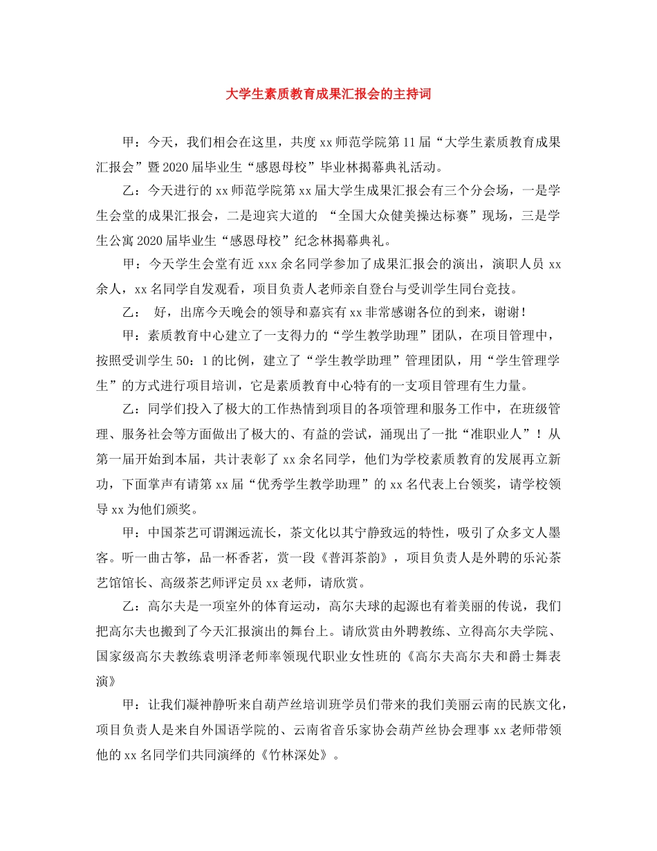大学生素质教育成果汇报会的主持词 _第1页