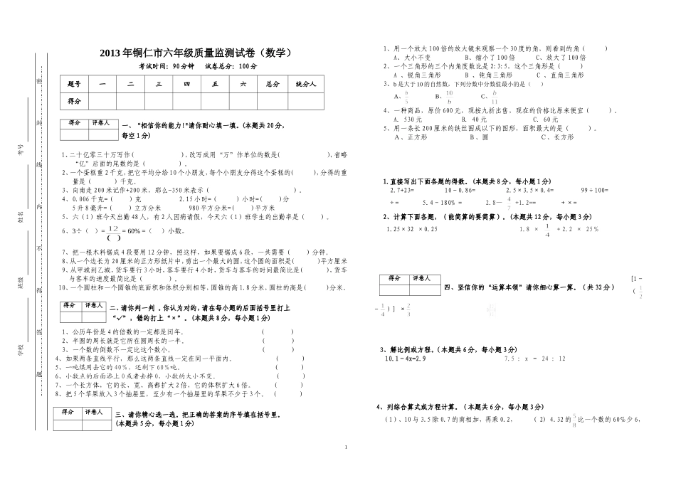 2013年铜仁市小学数学终端检测试卷(A3版)_第1页