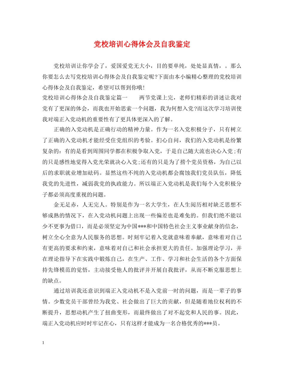 党校培训心得体会及自我鉴定 _第1页