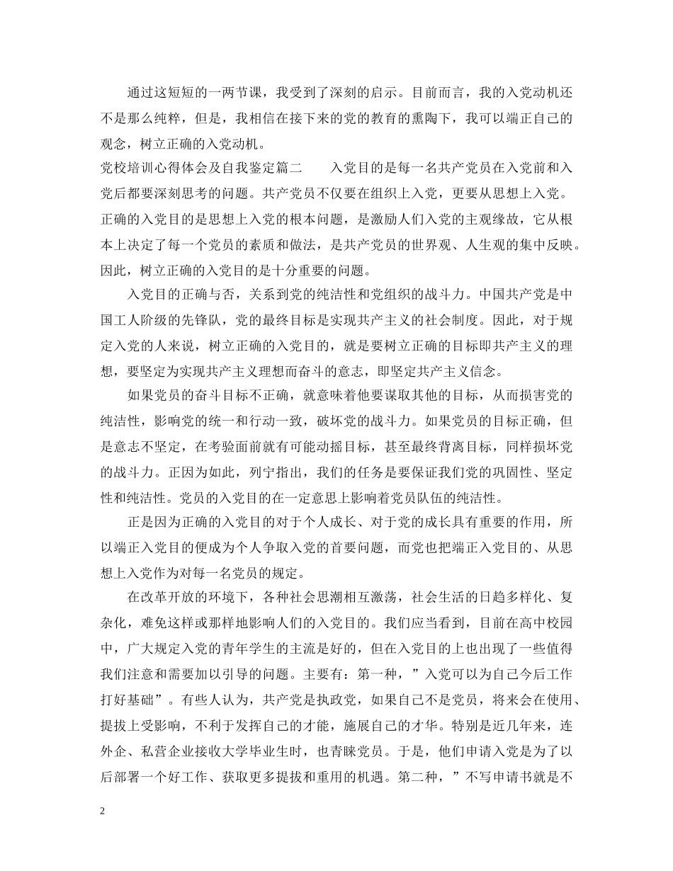 党校培训心得体会及自我鉴定 _第2页