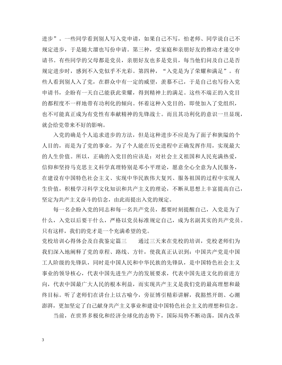 党校培训心得体会及自我鉴定 _第3页