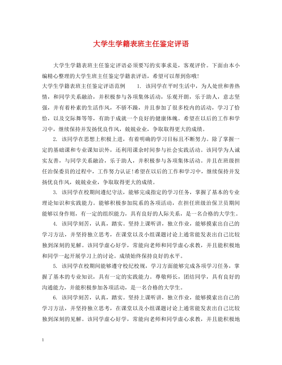 大学生学籍表班主任鉴定评语2 _第1页