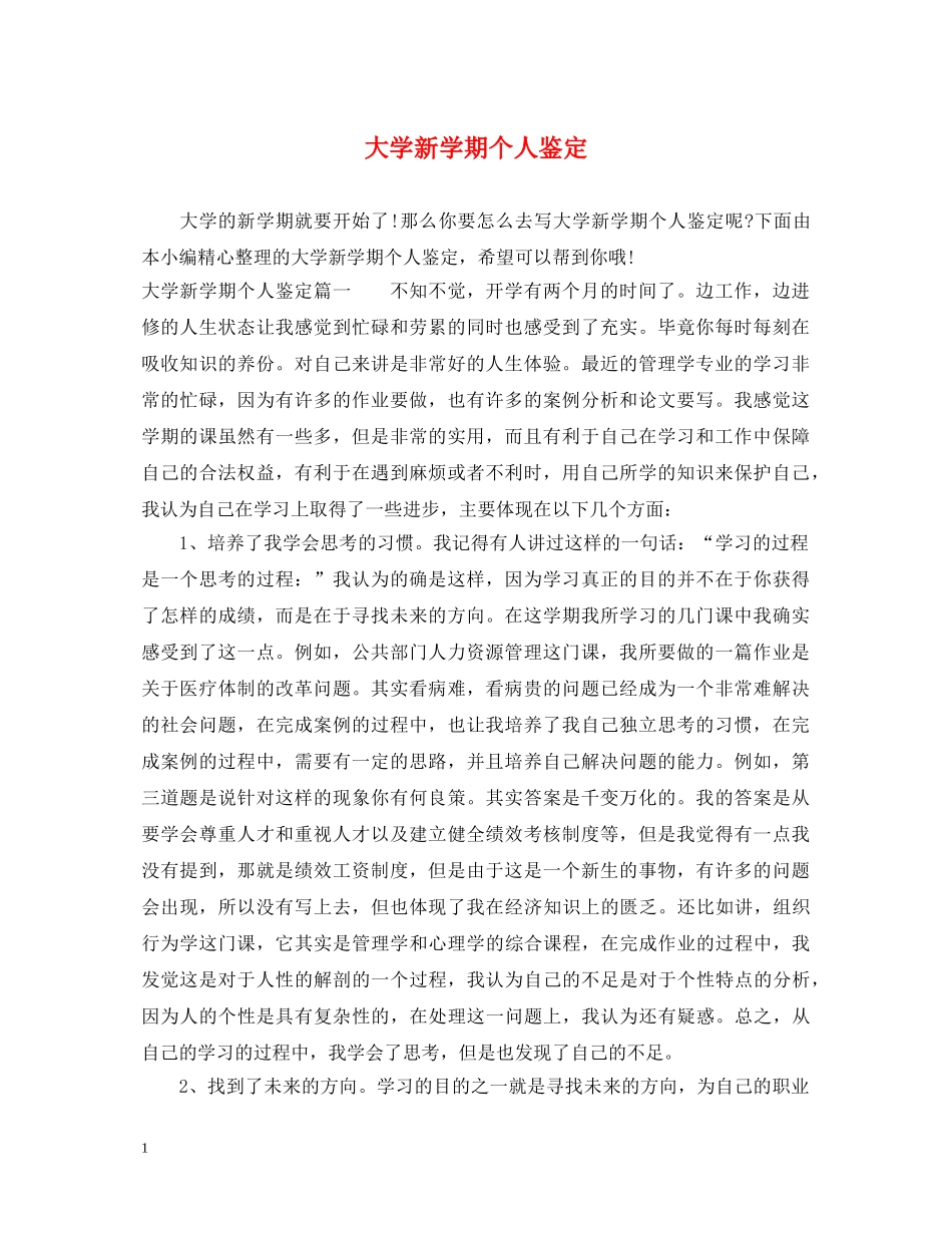 大学新学期个人鉴定 _第1页