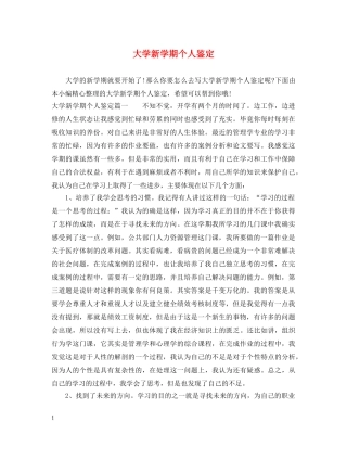 大学新学期个人鉴定 