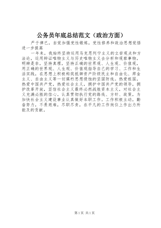 公务员年底总结范文（政治方面）