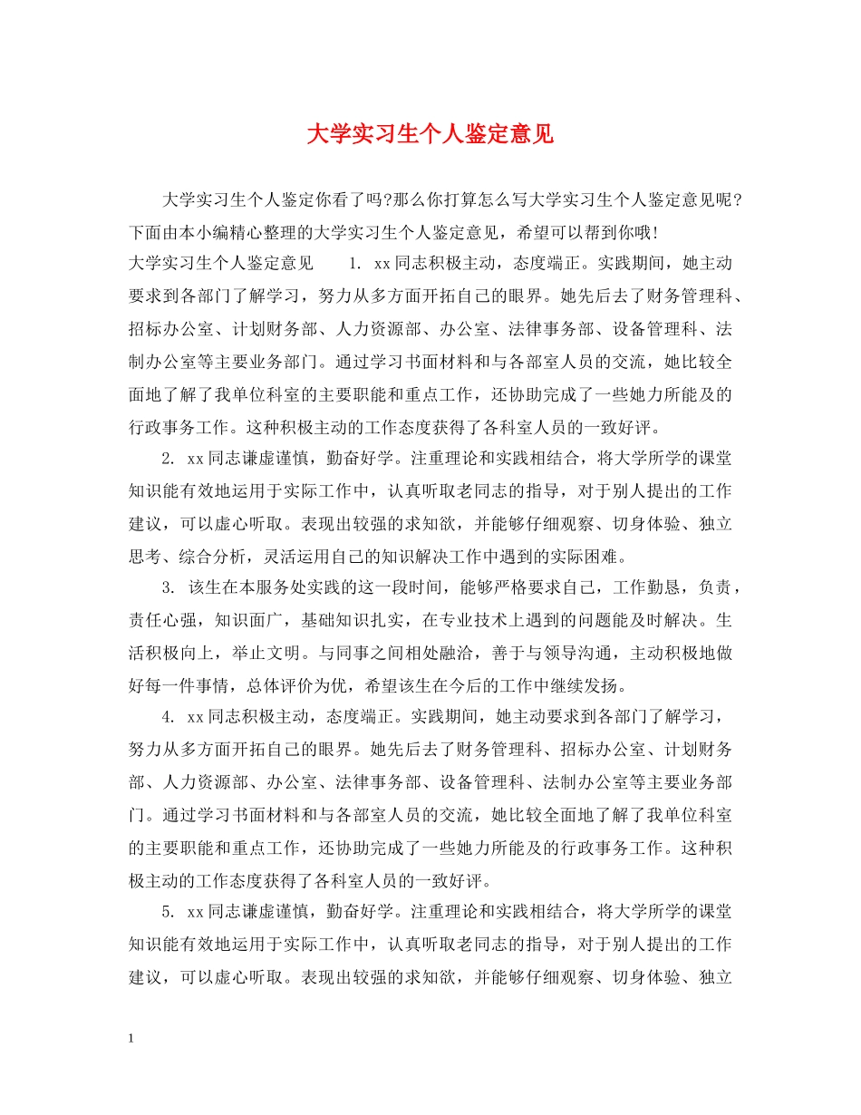 大学实习生个人鉴定意见 _第1页