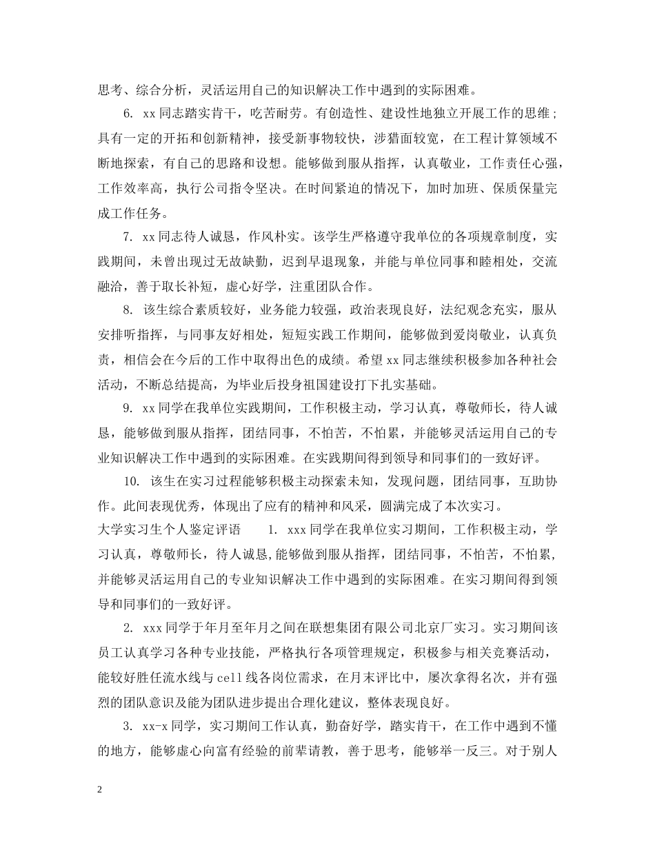 大学实习生个人鉴定意见 _第2页