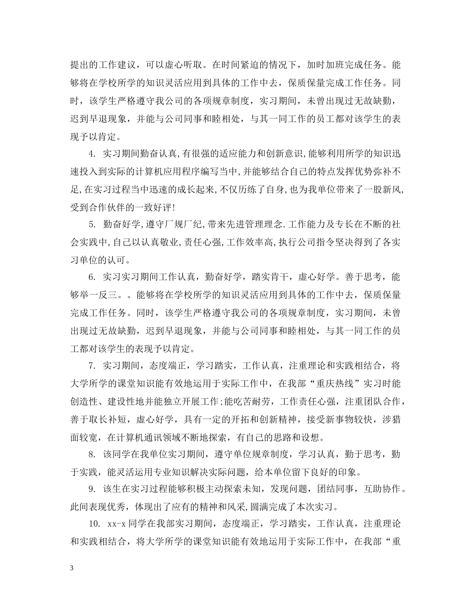 大学实习生个人鉴定意见 _第3页