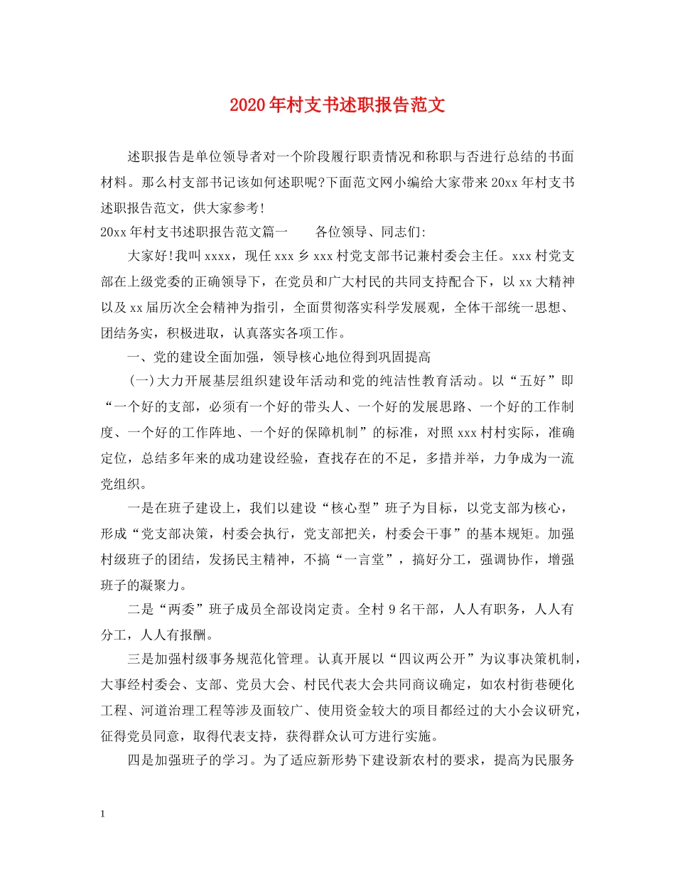 2024年村支书述职报告范文 _第1页