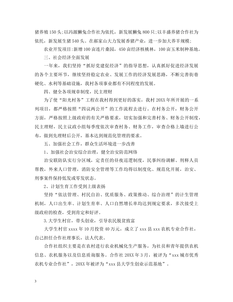 2024年村支书述职报告范文 _第3页