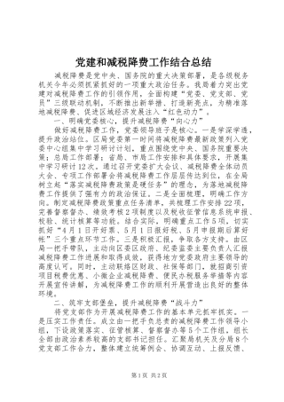 党建和减税降费工作结合总结