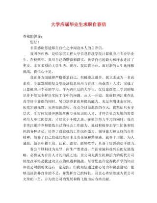 大学应届毕业生求职自荐信 
