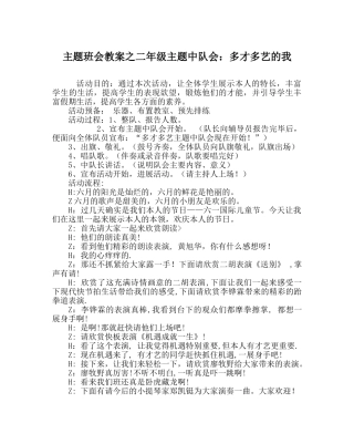 主题班会教案二年级主题中队会：多才多艺的我 
