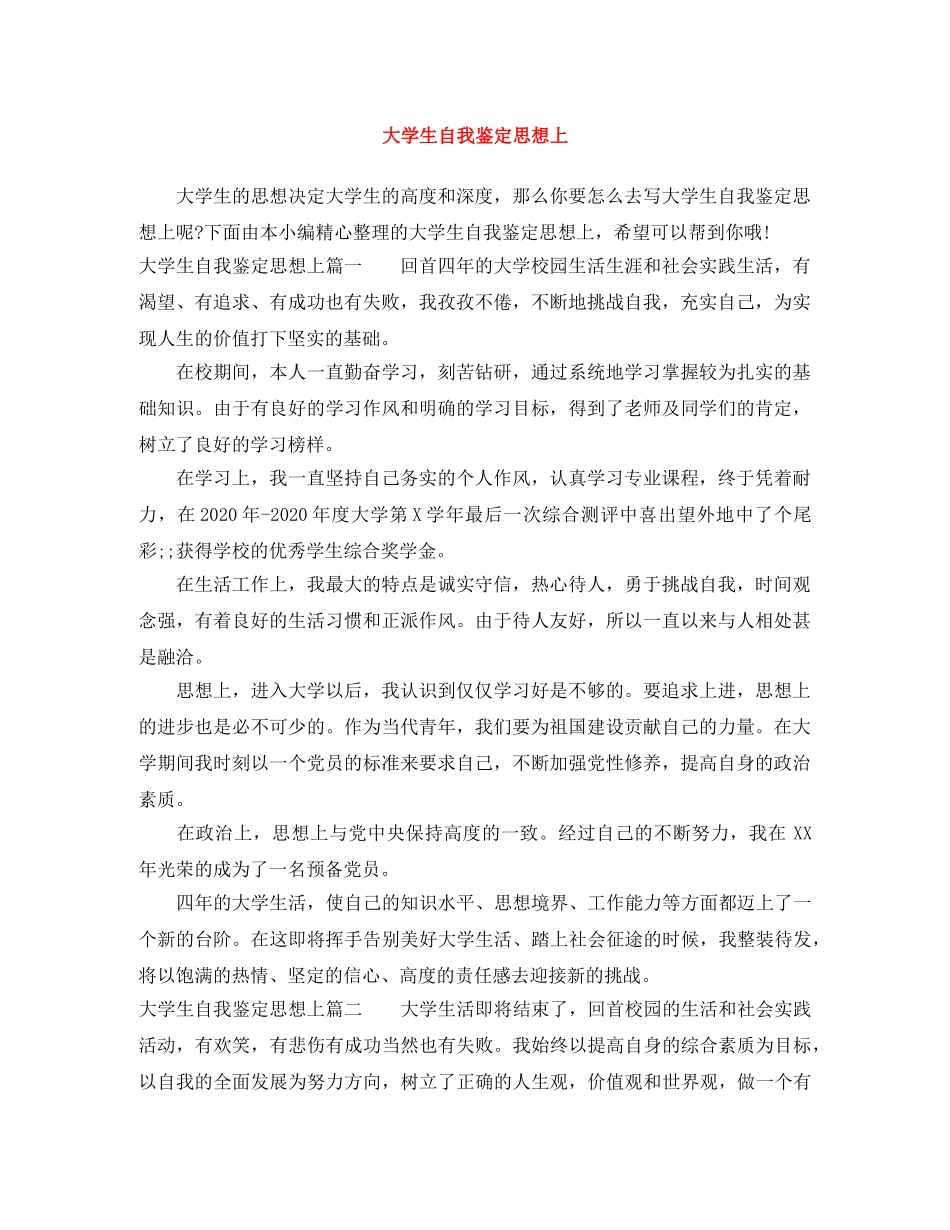 大学生自我鉴定思想上 _第1页