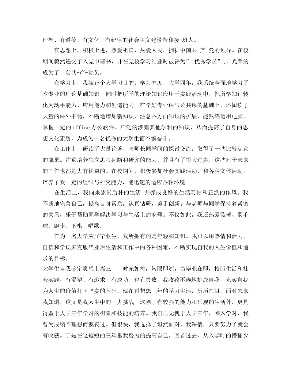 大学生自我鉴定思想上 _第2页