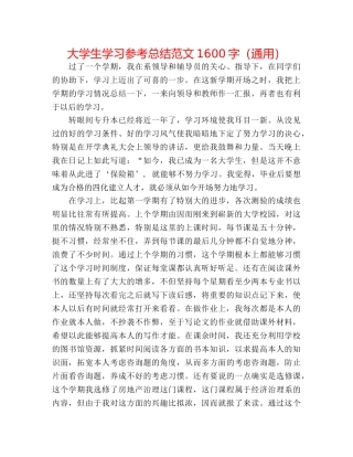 大学生学习参考总结范文1600字（通用） 