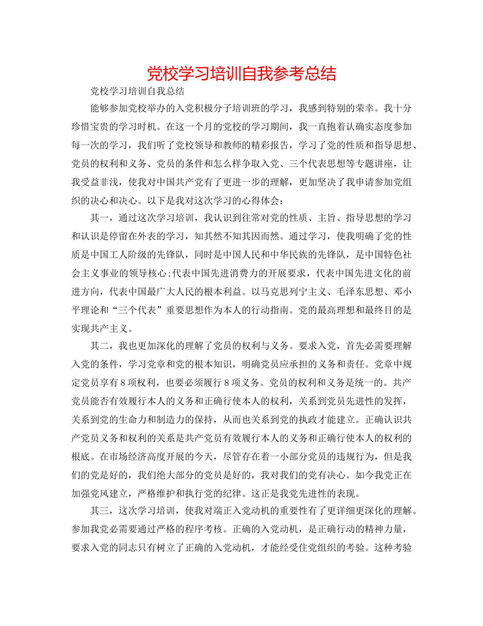 党校学习培训自我参考总结 _第1页