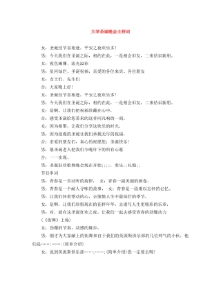 大学圣诞晚会主持词 