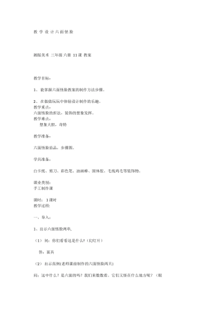 教学设计六面怪脸