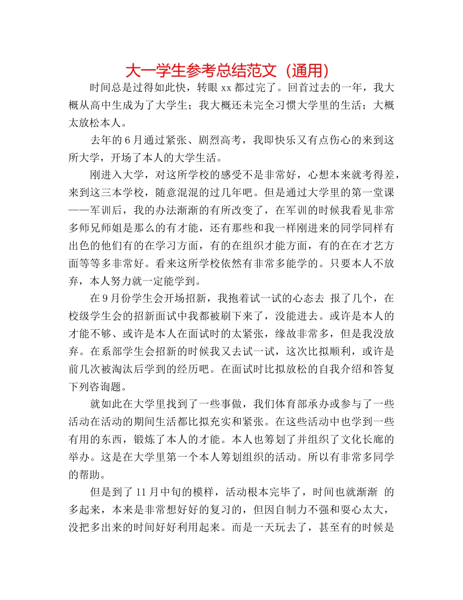 大一学生参考总结范文（通用） _第1页