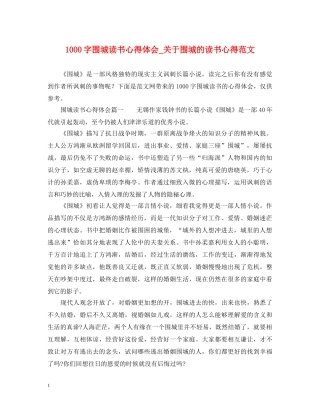 1000字围城读书心得体会_关于围城的读书心得范文 