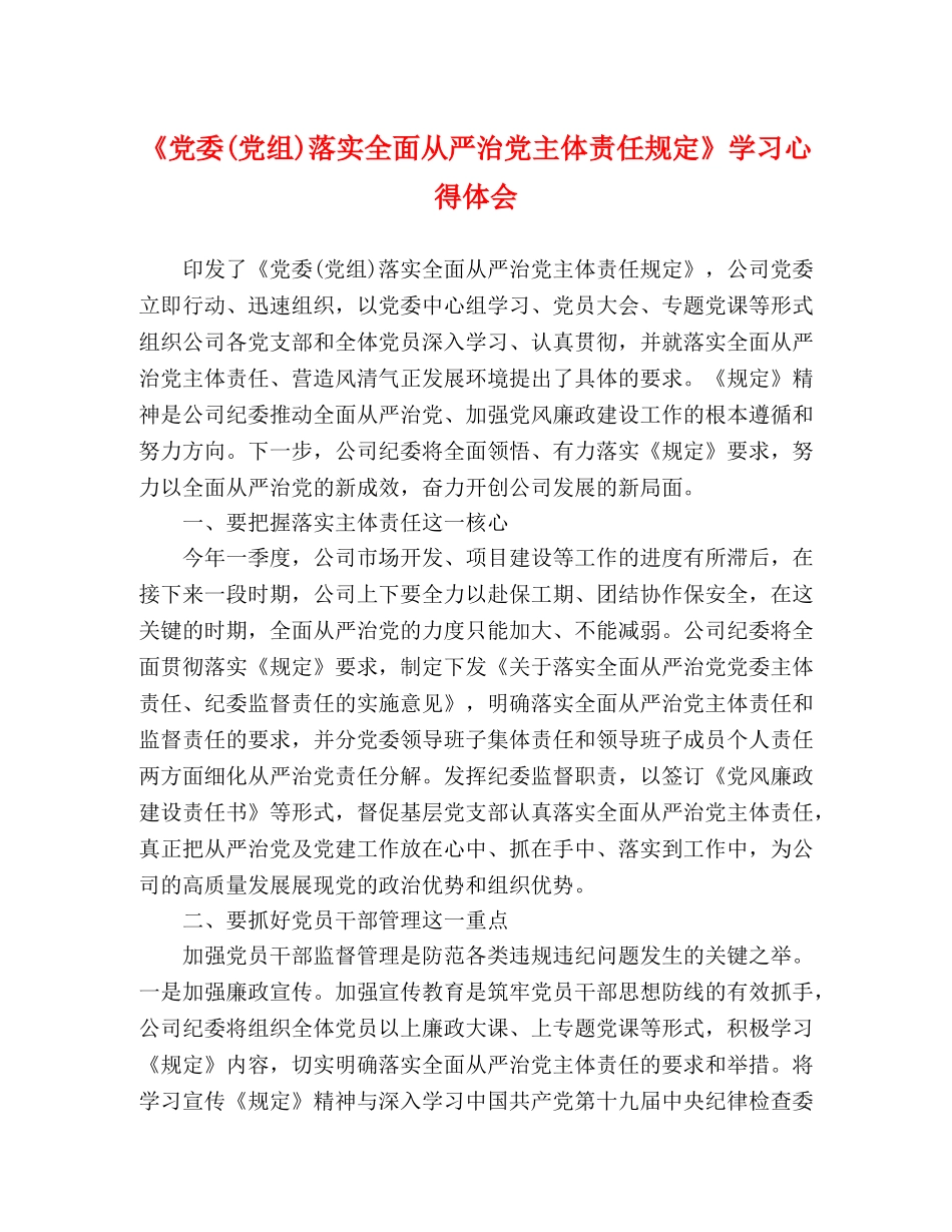 《党委(党组)落实全面从严治党主体责任规定》学习心得体会 _第1页