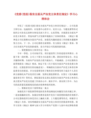 《党委(党组)落实全面从严治党主体责任规定》学习心得体会 
