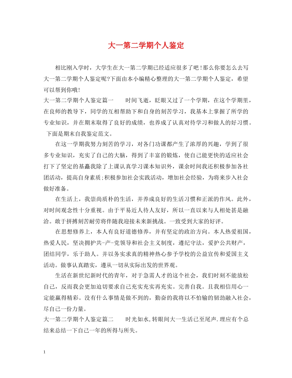 大一第二学期个人鉴定 _第1页